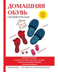 Домашняя обувь своими руками