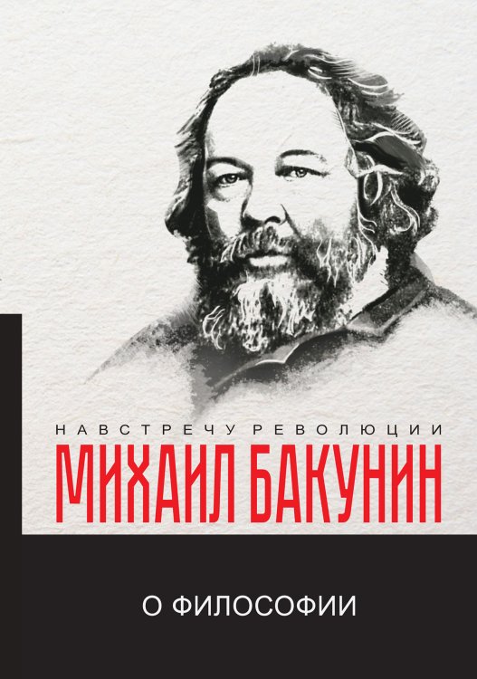 Обложка книги «О философии» — М.А. Бакунин, ISBN 9785521780617