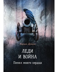 Леди и война. Пепел моего сердца