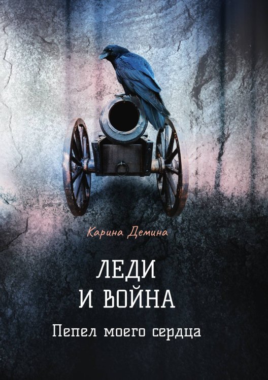 Обложка книги «Леди и война. Пепел моего сердца» — Карина Демина, ISBN 9785521907410