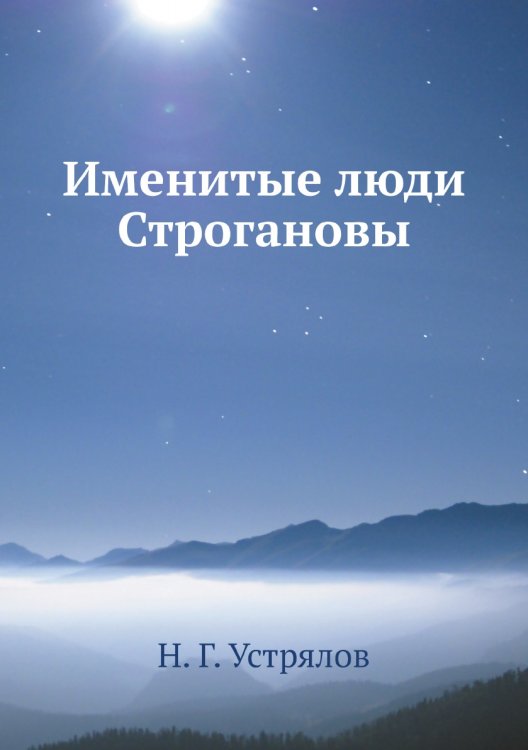 Именитые люди Строгановы