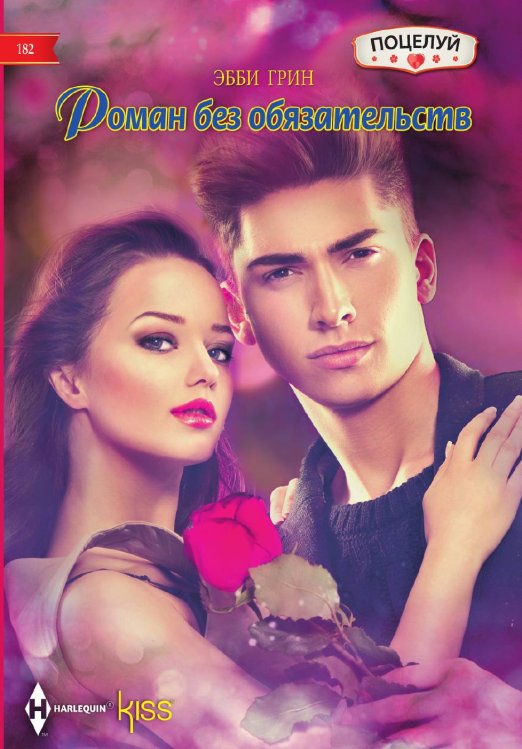 Обложка книги «Роман без обязательств» — Эбби Грин, ISBN 9785521878796