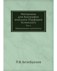 Материалы для биографии епископа Порфирия Успенского