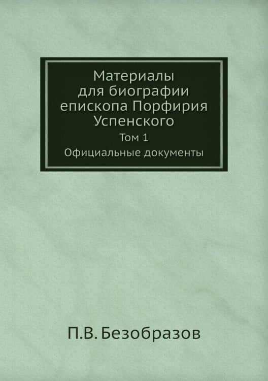 Материалы для биографии епископа Порфирия Успенского