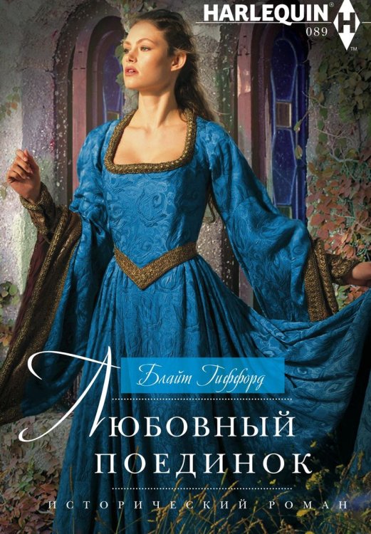 Обложка книги «Любовный поединок» — Блайт Гиффорд, ISBN 9785521873920