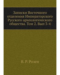Записки Восточного отделения Императорского Русского археологического общества. Том 2. Вып 3-4