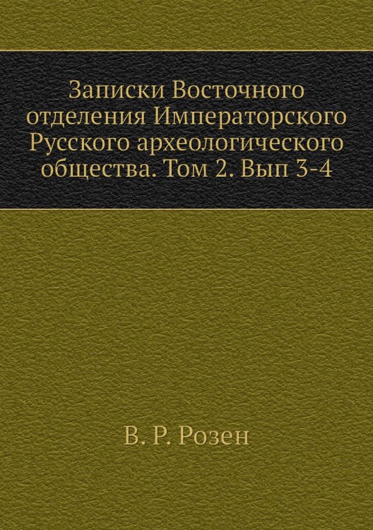 Записки Восточного отделения Императорского Русского археологического общества. Том 2. Вып 3-4