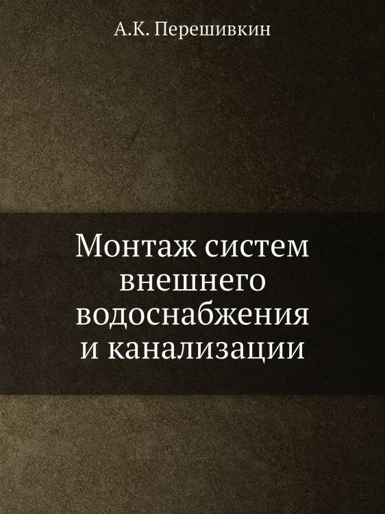 Монтаж систем внешнего водоснабжения и канализации Монтаж систем внешнего водоснабжения и канализации