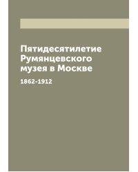 Пятидесятилетие Румянцевского музея в Москве