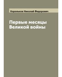 Первые месяцы Великой войны