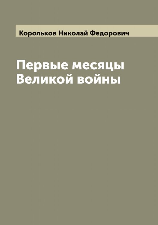 Обложка книги «Первые месяцы Великой войны» — Корольков Николай Федорович, ISBN 9785519904643