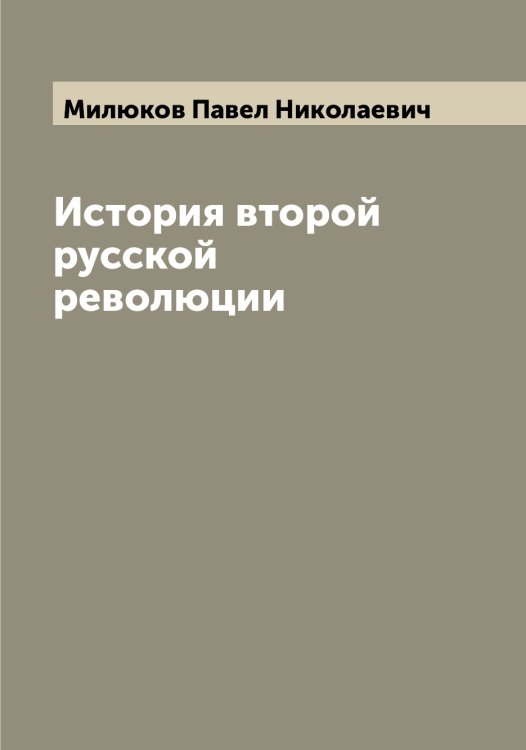 Обложка книги «История второй русской революции» — Милюков Павел Николаевич, ISBN 9785519966030