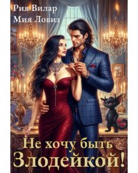 Не хочу быть Злодейкой!