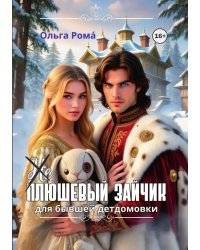 (Не) плюшевый зайчик для бывшей детдомовки