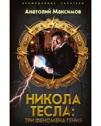Никола Тесла: три феномена гения