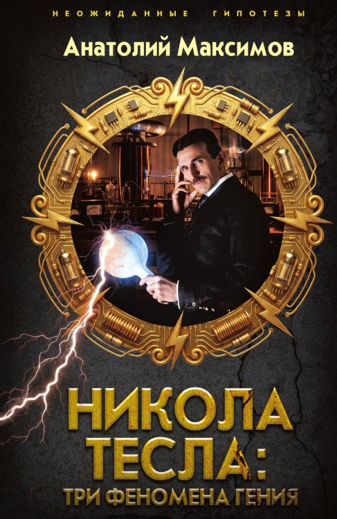 Обложка книги «Никола Тесла: три феномена гения» — Максимов Анатолий Борисович, ISBN 9785002696628