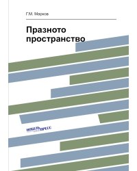 Празното пространство