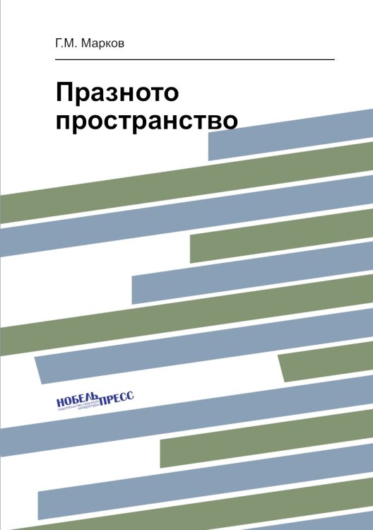 Празното пространство