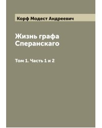 Жизнь графа Сперанскаго