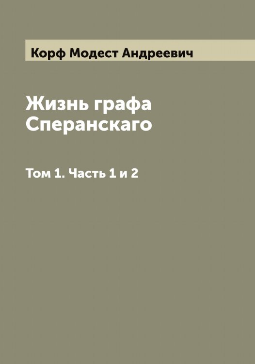 Обложка книги «Жизнь графа Сперанскаго» — Корф Модест Андреевич, ISBN 9785519905176