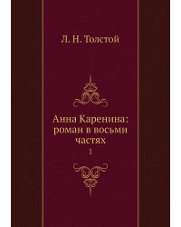 Анна Каренина: роман в восьми частях