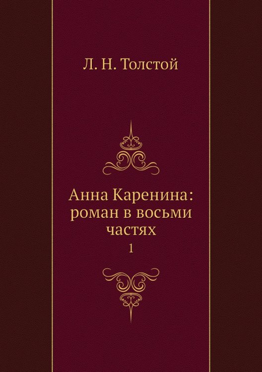 Анна Каренина: роман в восьми частях