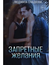Запретные желания