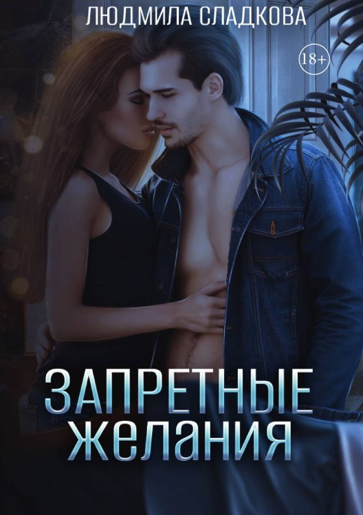 Обложка книги «Запретные желания» — Людмила Сладкова, ISBN 9785521921829