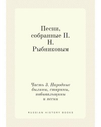 Песни, собранные П. Н. Рыбниковым