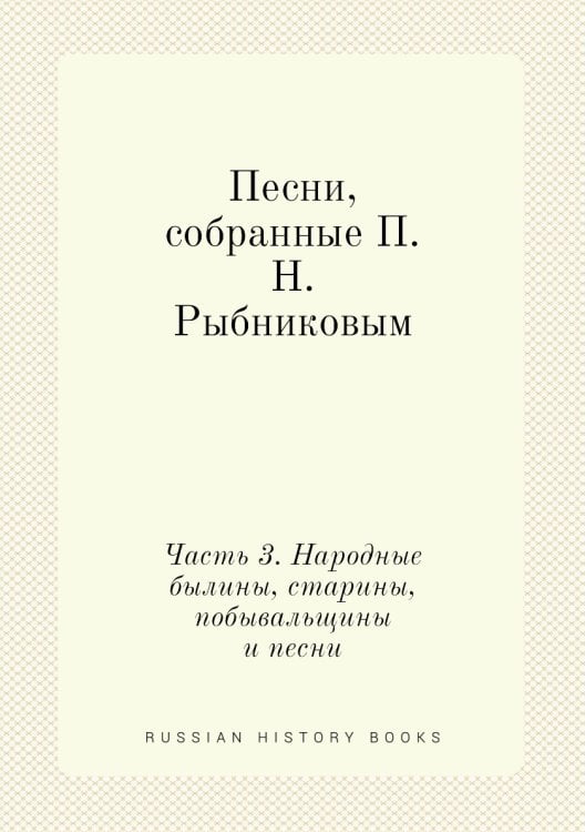 Песни, собранные ым