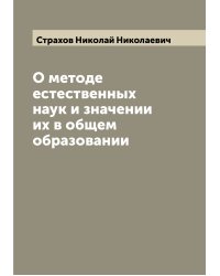 О методе естественных наук и значении их в общем образовании