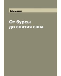 От бурсы до снятия сана