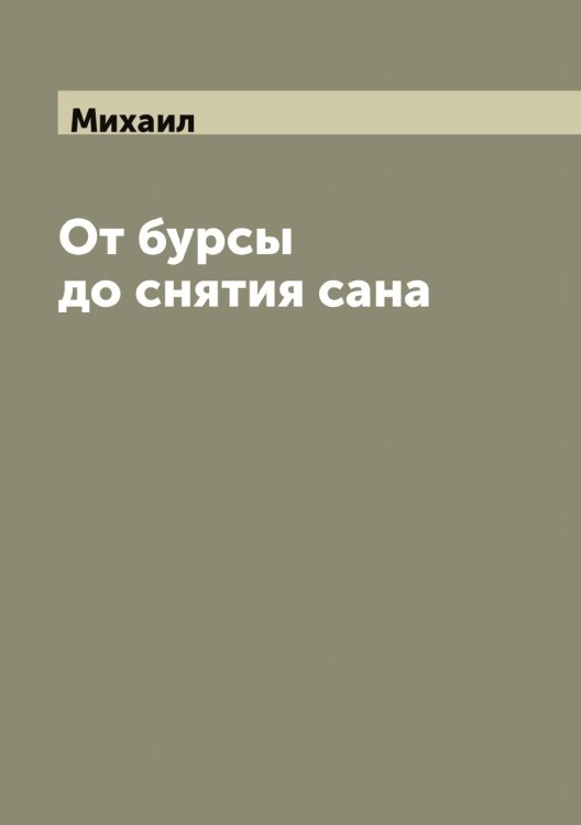 Обложка книги «От бурсы до снятия сана» — Михаил, ISBN 9785519968638