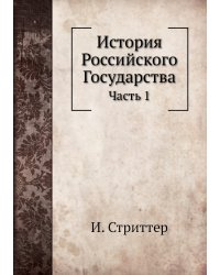 История Российского Государства