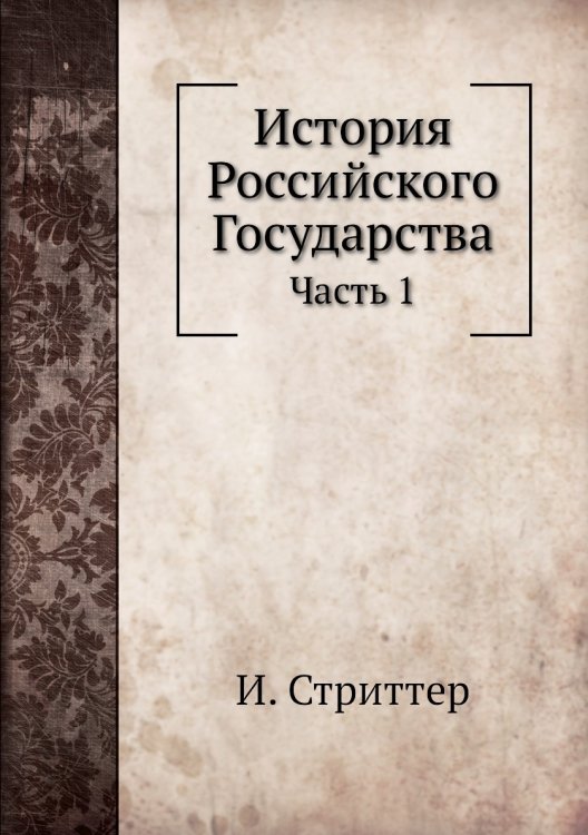 История Российского Государства