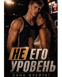 Не его уровень