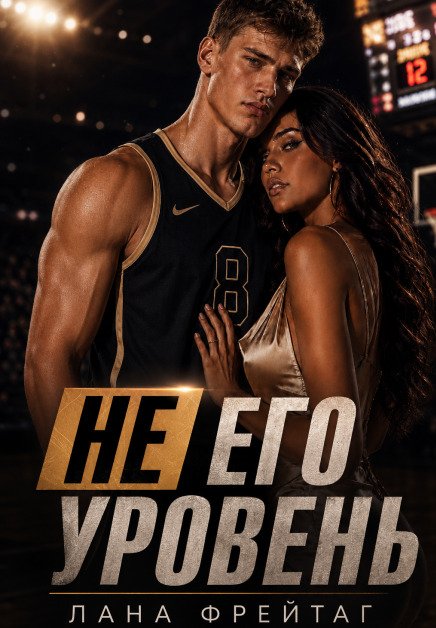 Обложка книги «Не его уровень» — Лана Фрейтаг, ISBN 9785524039262