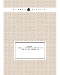 Обзор социально-революционного движения в России