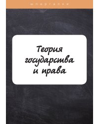 Теория государства и права