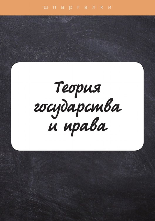 Обложка книги «Теория государства и права» — Л. Терехова, ISBN 9785521762859