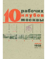 Архитектура клубного здания. 10 рабочих клубов Москвы