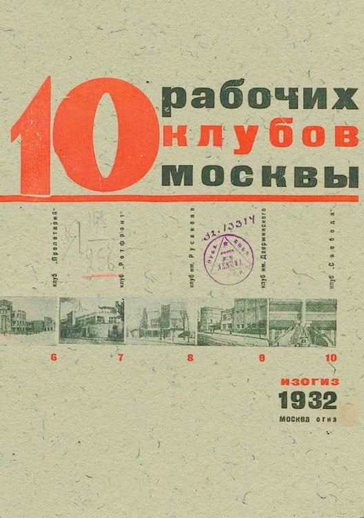 Обложка книги «Архитектура клубного здания. 10 рабочих клубов Москвы» — Нет автора, ISBN 9785521960859