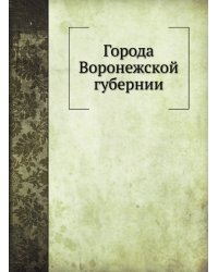 Города Воронежской губернии
