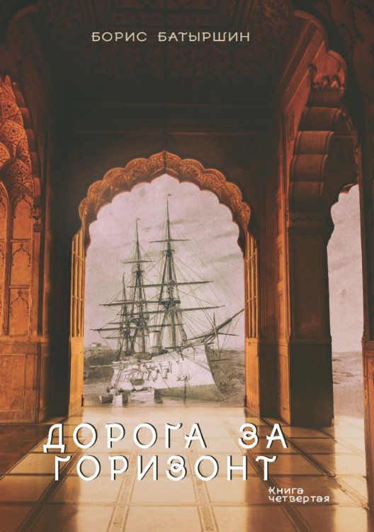 Обложка книги «Дорога за горизонт» — Б. Батыршин, ISBN 9785521734634