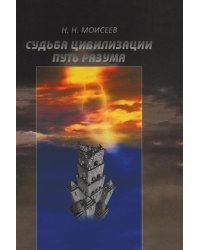 Судьба цивилизации: Путь разума