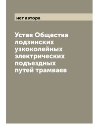Устав Общества лодзинских узкоколейных электрических подъездных путей трамваев