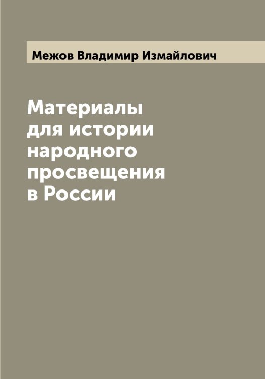 Обложка книги «Материалы для истории народного просвещения в России» — Межов Владимир Измайлович, ISBN 9785519959605
