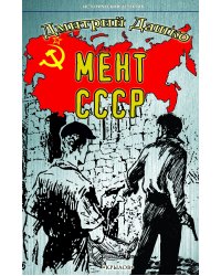 Мент. СССР