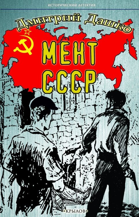 Обложка книги «Мент. СССР» — Дашко Д., ISBN 9785422604623
