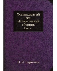 Осьмнадцатый век. Исторический сборник
